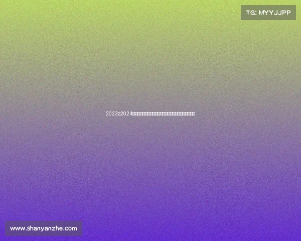 2023至2024欧冠赛季精彩回顾：强队争锋、黑马崛起与经典对决再现