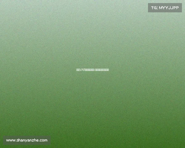 英超VAR判罚引发争议 球迷怒批公平性成疑