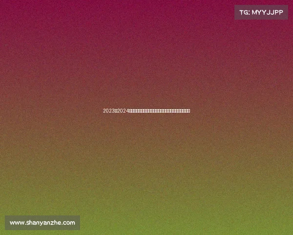 2023至2024欧冠赛季精彩回顾：强队争锋、黑马崛起与经典对决再现