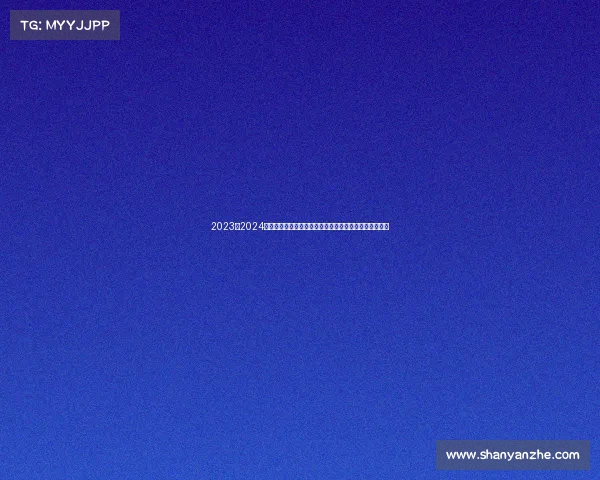 2023至2024欧冠赛季精彩回顾：强队争锋、黑马崛起与经典对决再现