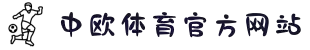 中欧体育·(中国)官方网站